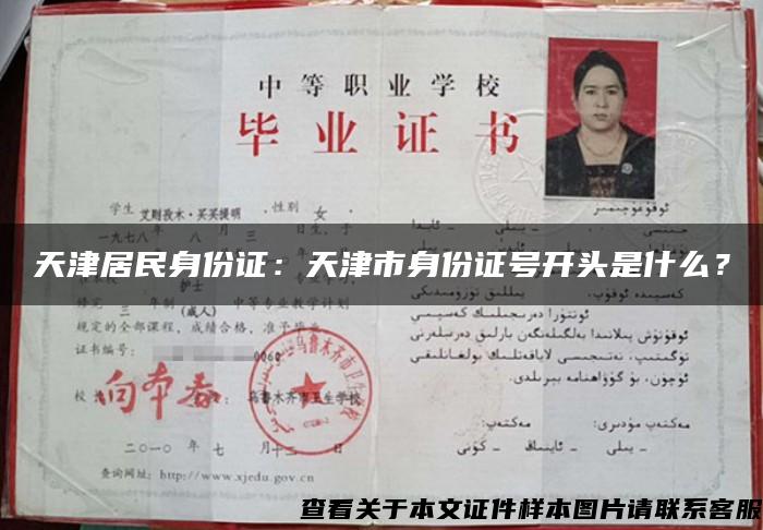 天津居民身份证：天津市身份证号开头是什么？