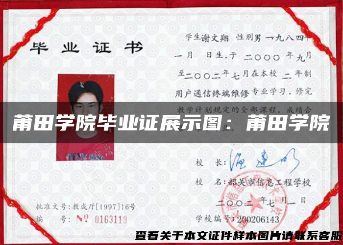 莆田学院毕业证展示图:莆田学院 莆田学院毕业证展示图:莆田学院