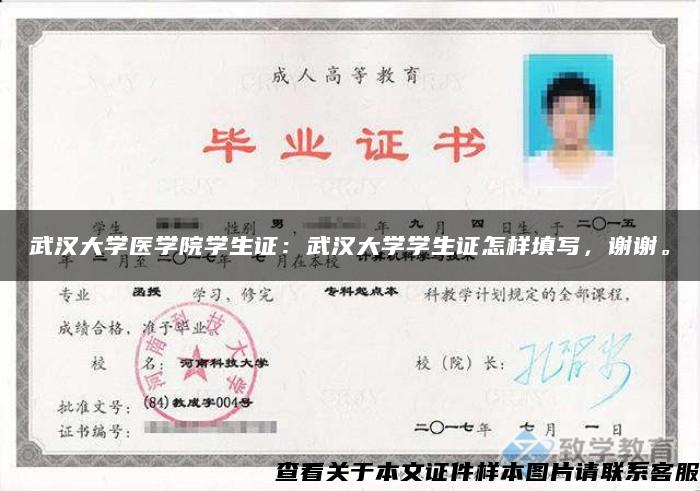 武汉大学医学院学生证：武汉大学学生证怎样填写，谢谢。