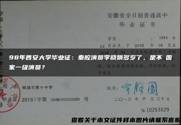 98年西安大学毕业证：秦腔演员李晓娟多岁了，是不昰国家一级演员？