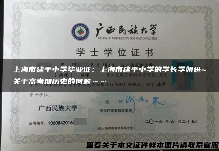 上海市建平中学毕业证：上海市建平中学的学长学姐进~关于高考加历史的问题……