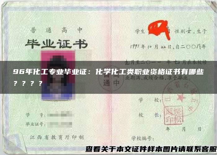 96年化工专业毕业证:化学化工类职业资格证书有哪些???? 96年化工专业毕业证:化学化工类职业资格证书有哪些????
