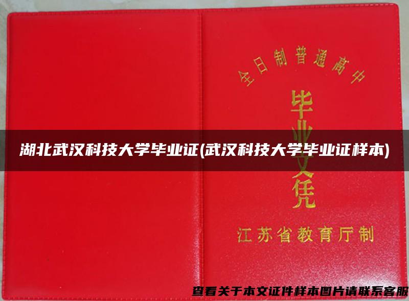 湖北武汉科技大学毕业证(武汉科技大学毕业证样本)
