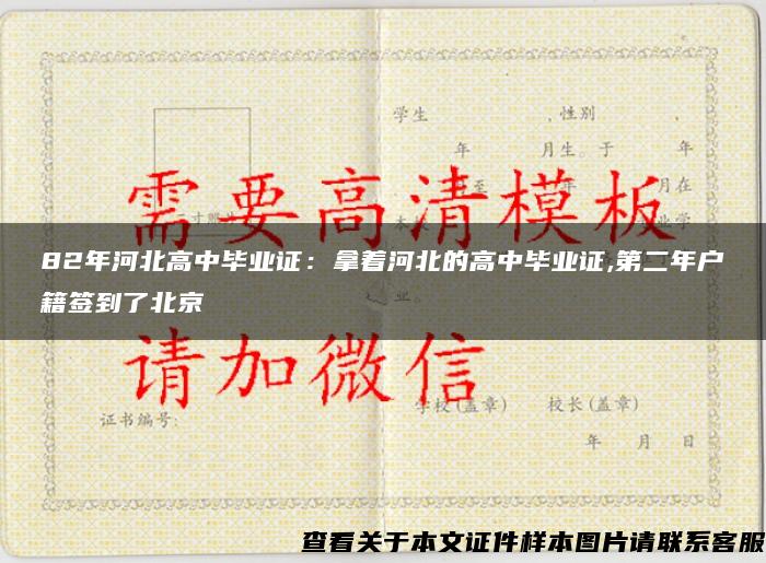 82年河北高中毕业证：拿着河北的高中毕业证,第二年户籍签到了北京