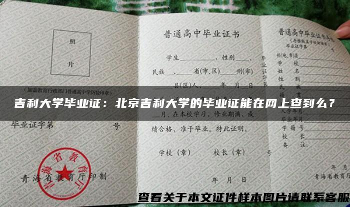 吉利大学毕业证：北京吉利大学的毕业证能在网上查到么？
