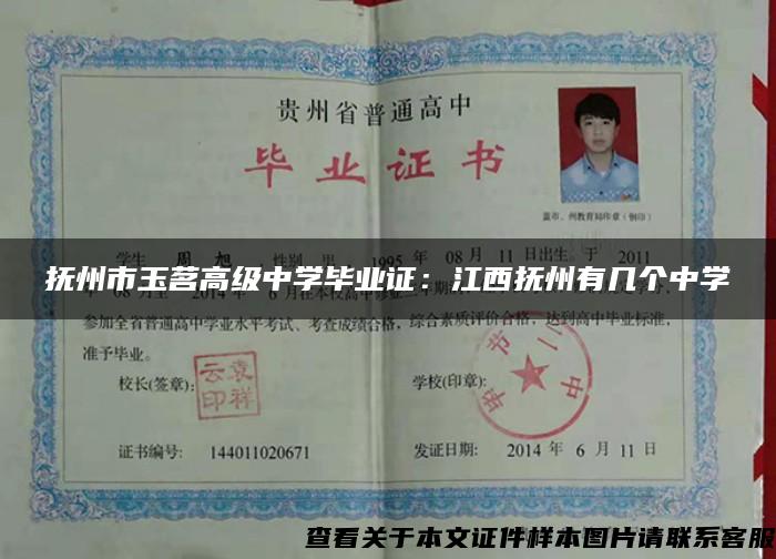抚州市玉茗高级中学毕业证:江西抚州有几个中学 抚州市玉茗高级中学毕业证:江西抚州有几个中学