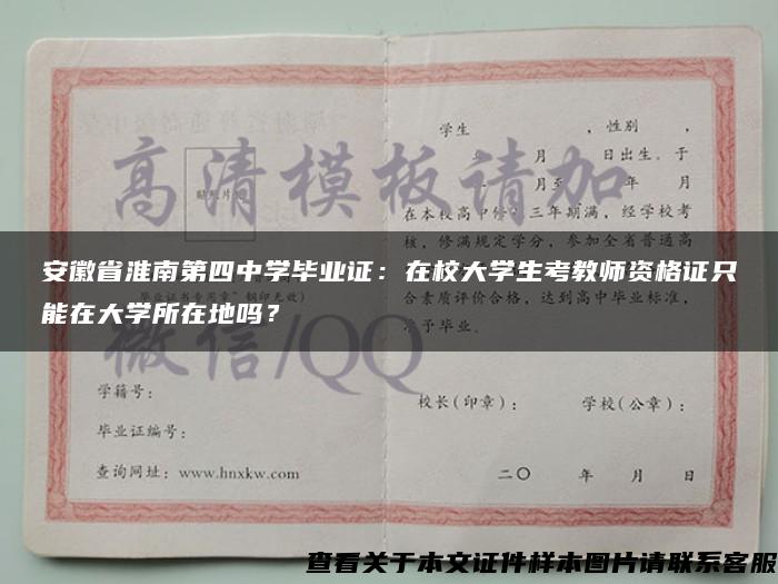 安徽省淮南第四中学毕业证：在校大学生考教师资格证只能在大学所在地吗？