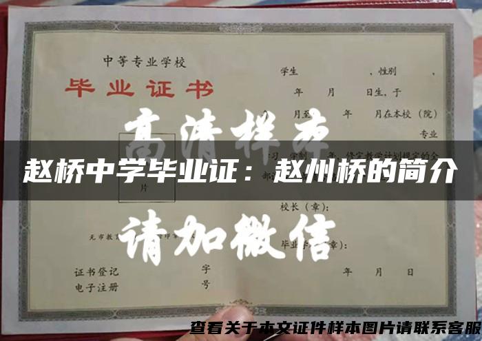 赵桥中学毕业证：赵州桥的简介