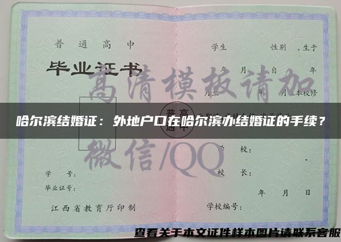 哈尔滨结婚证：外地户口在哈尔滨办结婚证的手续？