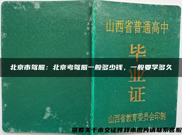 北京市驾照：北京考驾照一般多少钱，一般要学多久
