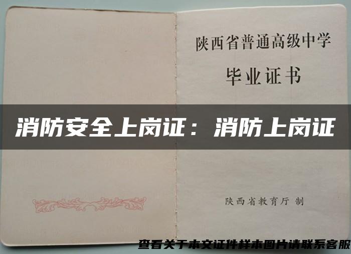 消防安全上岗证：消防上岗证