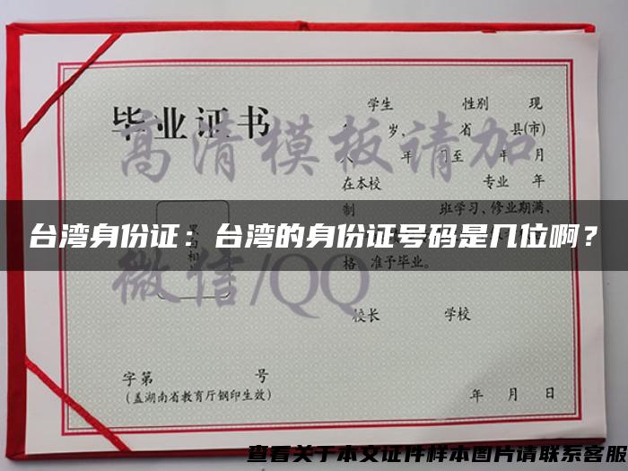 台湾身份证：台湾的身份证号码是几位啊？