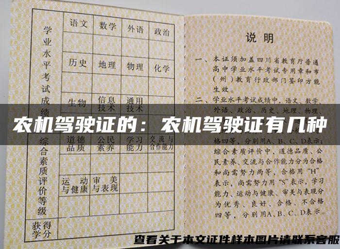 农机驾驶证的：农机驾驶证有几种