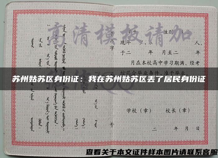 苏州姑苏区身份证：我在苏州姑苏区丢了居民身份证