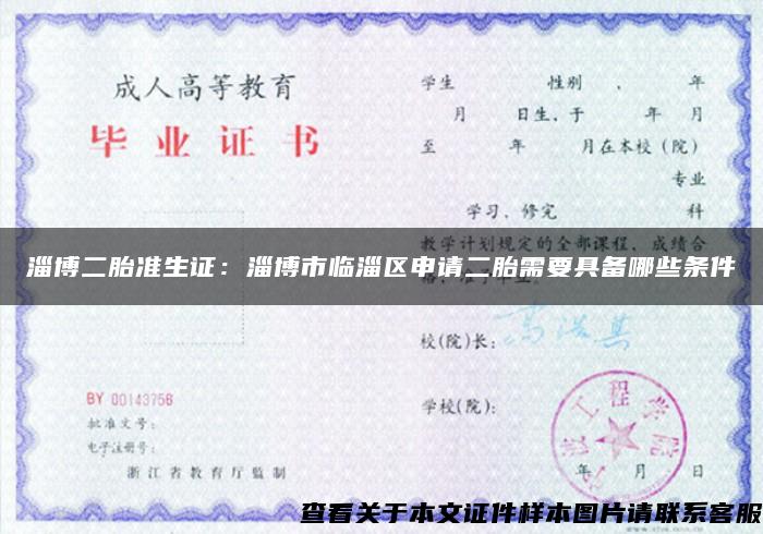 淄博二胎准生证：淄博市临淄区申请二胎需要具备哪些条件