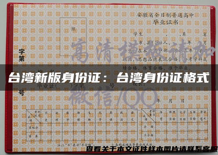 台湾新版身份证：台湾身份证格式