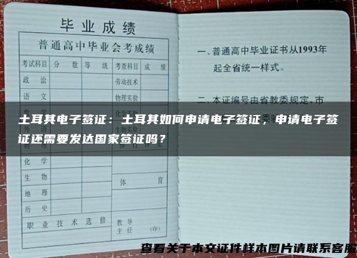 土耳其电子签证:土耳其如何申请电子签证,申请电子签证还需要发达国家签证吗? 土耳其电子签证:土耳其如何申请电子签证,申请电子签证还需要发达国家签证吗?