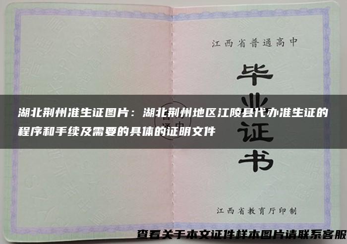 湖北荆州准生证图片：湖北荆州地区江陵县代办准生证的程序和手续及需要的具体的证明文件