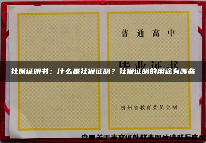 社保证明书：什么是社保证明？社保证明的用途有哪些
