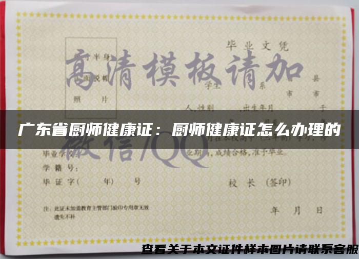 广东省厨师健康证：厨师健康证怎么办理的