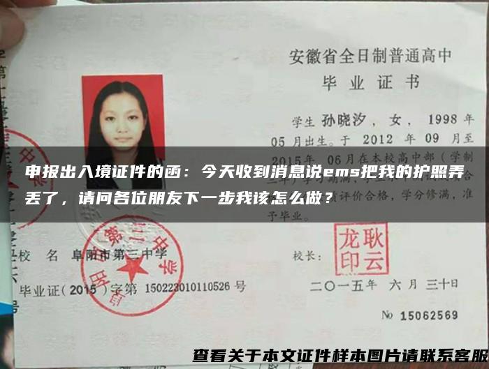 申报出入境证件的函：今天收到消息说ems把我的护照弄丢了，请问各位朋友下一步我该怎么做？