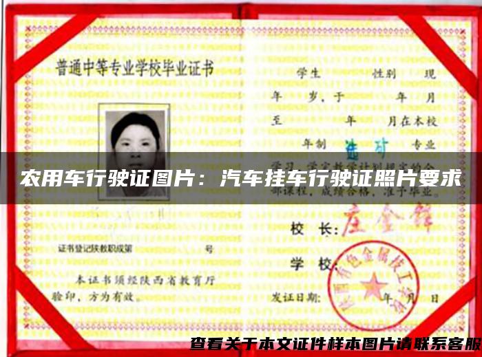 农用车行驶证图片：汽车挂车行驶证照片要求