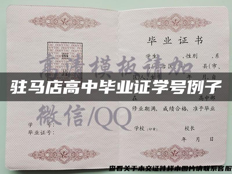 驻马店高中毕业证学号例子
