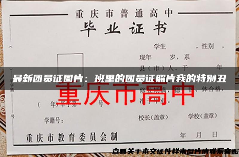 最新团员证图片:班里的团员证照片我的特别丑 最新团员证图片:班里的团员证照片我的特别丑