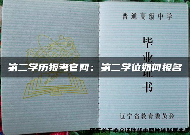 第二学历报考官网：第二学位如何报名
