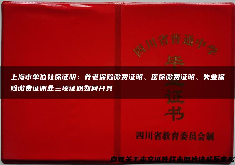 上海市单位社保证明：养老保险缴费证明、医保缴费证明、失业保险缴费证明此三项证明如何开具