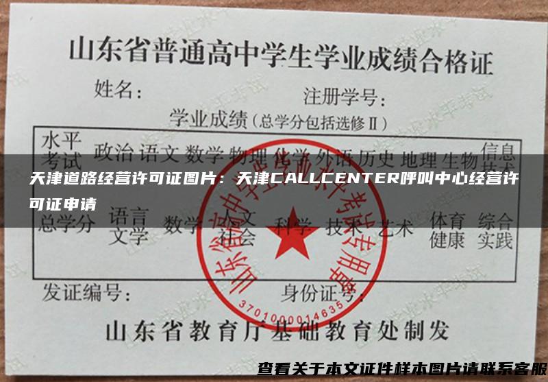 天津道路经营许可证图片：天津CALLCENTER呼叫中心经营许可证申请