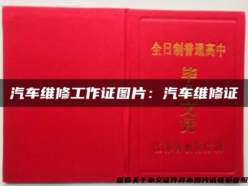 汽车维修工作证图片:汽车维修证 汽车维修工作证图片:汽车维修证