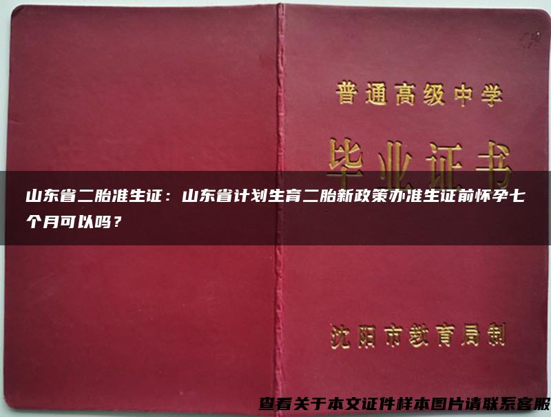 山东省二胎准生证:山东省计划生育二胎新政策办准生证前怀孕七个月可以吗? 山东省二胎准生证:山东省计划生育二胎新政策办准生证前怀孕七个月可以吗?