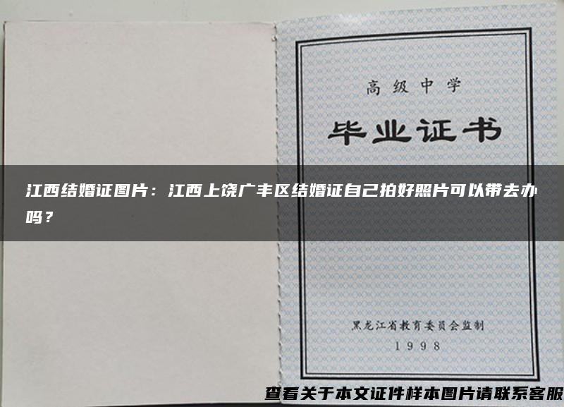 江西结婚证图片：江西上饶广丰区结婚证自己拍好照片可以带去办吗？
