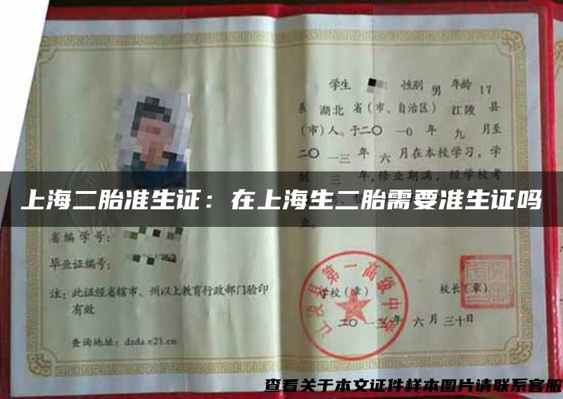上海二胎准生证：在上海生二胎需要准生证吗