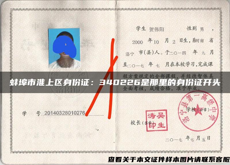 蚌埠市淮上区身份证：340226是那里的身份证开头