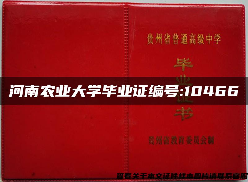 河南农业大学毕业证编号:10466