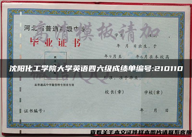 沈阳化工学院大学英语四六级成绩单编号:210110 沈阳化工学院大学英语四六级成绩单编号:210110