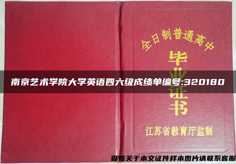 南京艺术学院大学英语四六级成绩单编号:320180