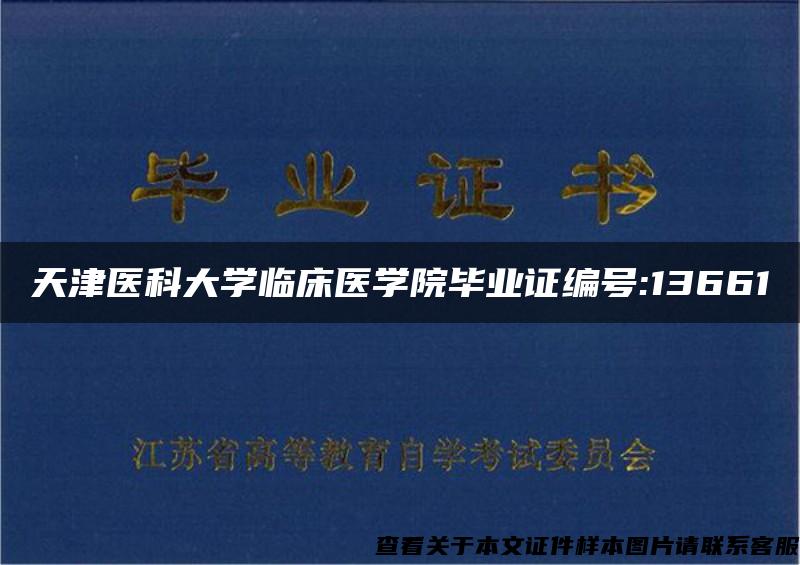 天津医科大学临床医学院毕业证编号:13661