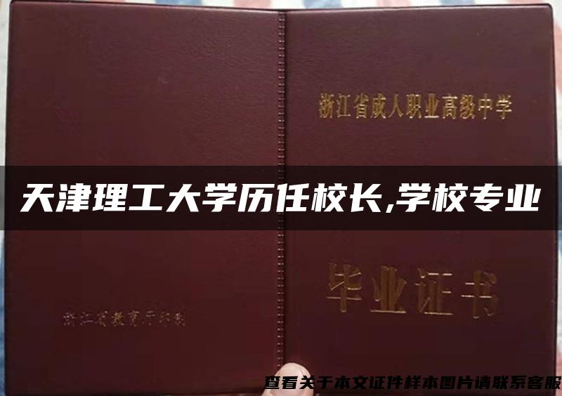天津理工大学历任校长,学校专业