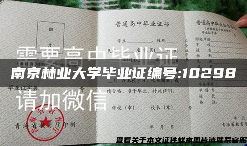 南京林业大学毕业证编号:10298