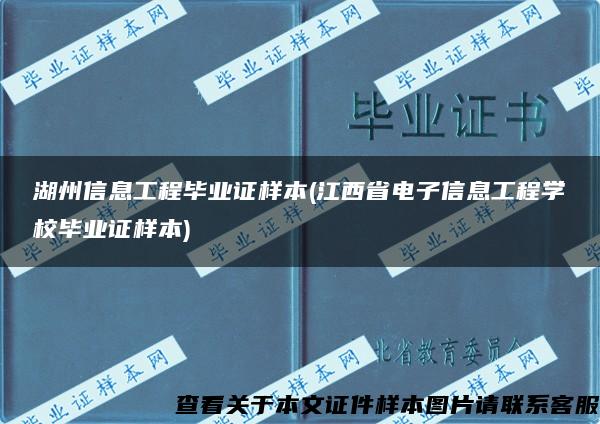 湖州信息工程毕业证样本(江西省电子信息工程学校毕业证样本)