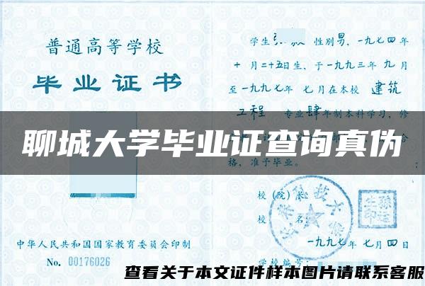 聊城大学毕业证查询真伪