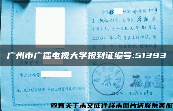 广州市广播电视大学报到证编号:51393 广州市广播电视大学报到证编号:51393
