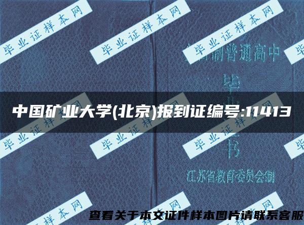 中国矿业大学(北京)报到证编号:11413