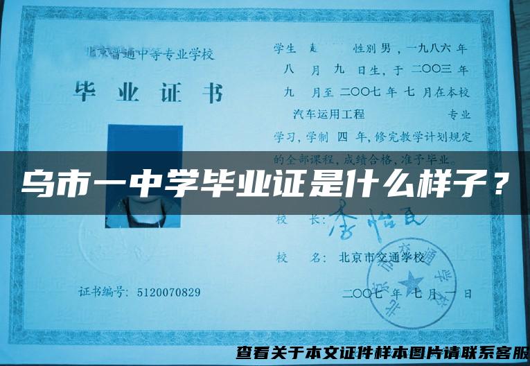 乌市一中学毕业证是什么样子？