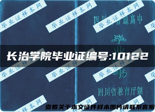 长治学院毕业证编号:10122