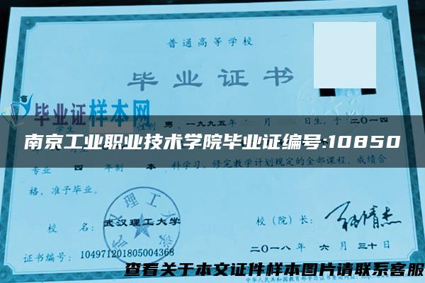 南京工业职业技术学院毕业证编号:10850