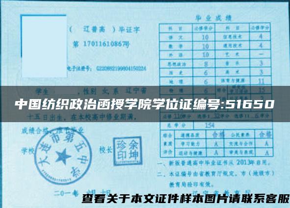 中国纺织政治函授学院学位证编号:51650